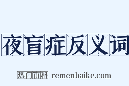 夜盲症反义词是什么意思的图片